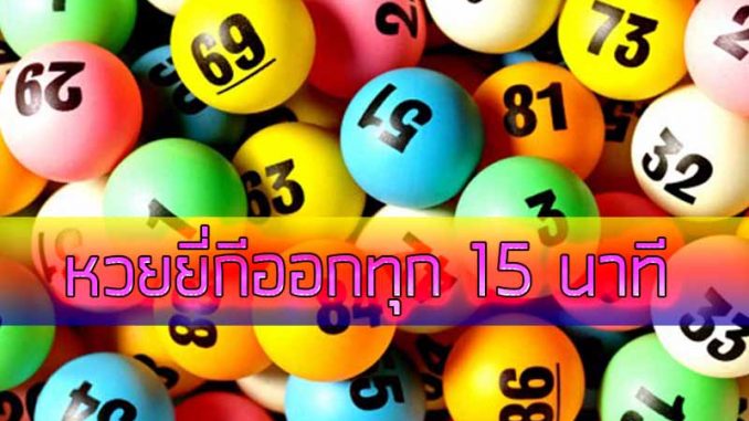 หวยยี่กีออนไลน์ หวยออนไลน์ที่ออกรางวัลให้เล่นได้ทุกๆ 15 นาที