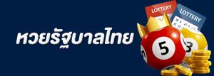 หวยรัฐบาลออนไลน์ การซื้อหวยรัฐบาลที่ได้ราคาดี กว่าซื้อกับเจ้ามือหวยทั่วไป