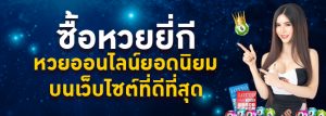 ซื้อหวยยี่กี หวยออนไลน์ยอดนิยม บนเว็บ LOTTOTAO เว็บซื้อหวยที่ดีที่สุด