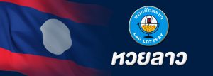 ซื้อหวยลาว หวยออนไลน์อีกหนึ่งประเภท ที่ได้กำไรดี และมีให้เล่นทุกสัปดาห์