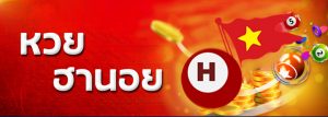 ซื้อหวยฮานอย หวยออนไลน์ที่ผู้คนนิยมเล่นกันในปัจจุบัน เพราะออกรางวัลทุกวัน