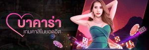 แทงบาคาร่าออนไลน์
