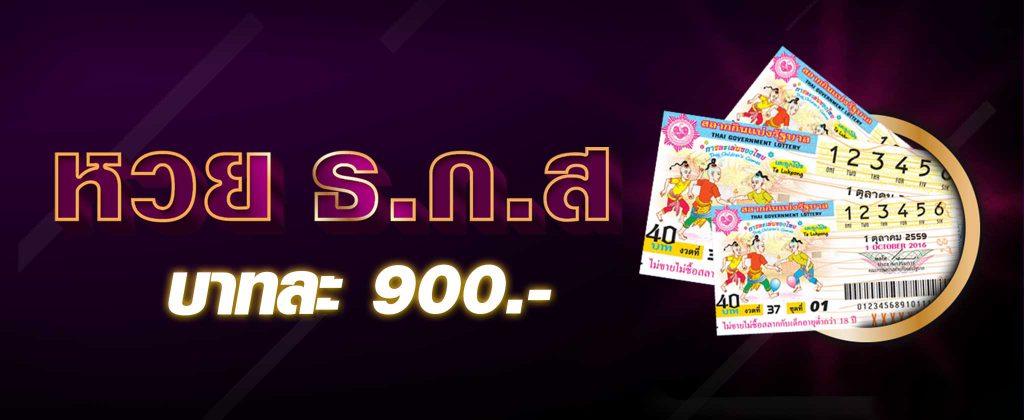 ซื้อหวย ธกส. หวยออนไลน์จากผลของวลากธนาคาร